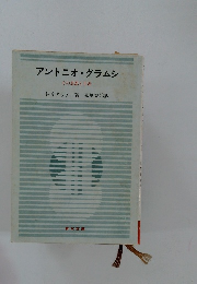 アントニオ　グラムシ　その思想と生涯