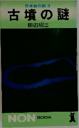 日本史の旅 3 古墳の謎