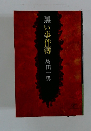 黒い事件簿　