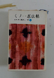 くノ一忍法帖　山田風太郎忍法全集4