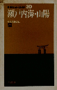 ポケットガイド 30 瀬戸内海・山陽