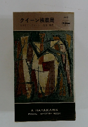 クイーン検察局　