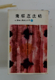 飛騨忍法帖 山田風太郎忍法全集3