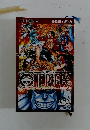 ONEPIECE　巻壱萬八拾九