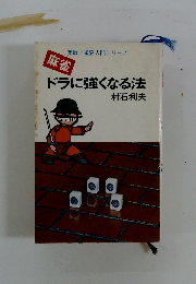 麻雀 ドラに強くなる法