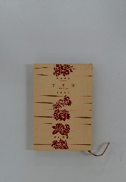 幸福論 　裏町人生版