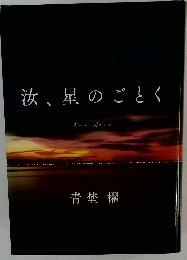 汝、星のごとく