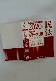 2020年版 司法試験&予備試験 完全整理択一六法 民法