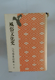 風俗文化史　江馬勢著作集 1