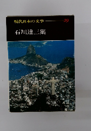 現代日本の文学29　石川達三集