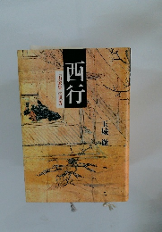 西行　『山家集』の世界