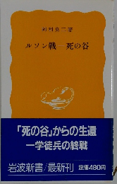 ルソン戦一死の谷