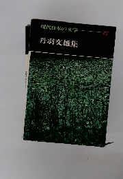 現代日本の文学27　丹羽交雄集