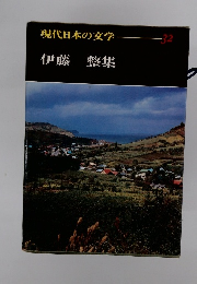 現代日本の文学32　伊藤整集