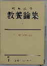 教養論集　4