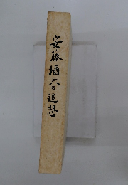 安藤橘六の追想