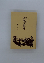 流域文化考　鶴見川・ 境川
