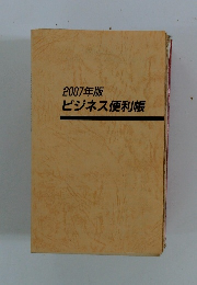 2007年版ビジネス便利帳