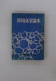 川崎文学読本