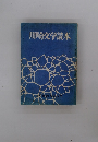 川崎文学読本