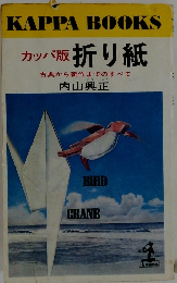 折り紙　古典から新作までのすべて