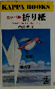 折り紙　古典から新作までのすべて