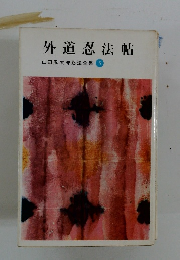 外道忍法帖　山田風太郎忍法全集5