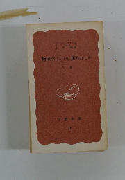 物理学はいかに創られたか　下