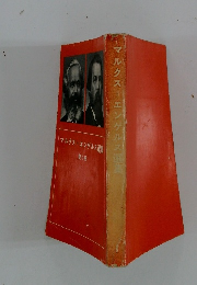 マルクス=エンゲルス選集　1