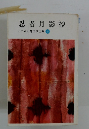 忍者月影抄　山田風太郎忍法全集6