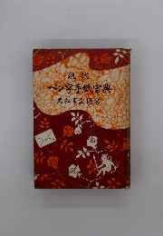 現代ペン字手紙宝典