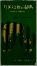 外国からきた新語辞典