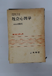 社会心理学　
