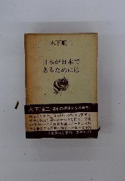 日本が日本であるためには