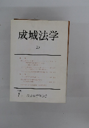 成城法学　20　1985.7