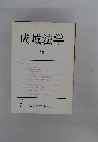 成城法学　20　1985.7