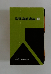 倫理常識講座　1