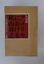アメリカにおける秋山真之―明治期日本人の一肖像