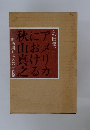 アメリカにおける秋山真之―明治期日本人の一肖像