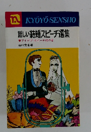 新しい結婚スピーチ選集　アイデア・スピーチ虎の巻