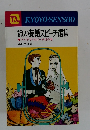新しい結婚スピーチ選集　アイデア・スピーチ虎の巻