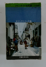 ギリシアとエーゲ海