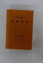 講義要項　昭和58年度