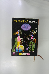 ホンキー・トンク　筒井康隆