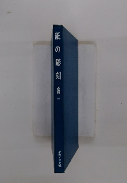 紙の彫刻　斎藤一
