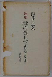 歌集雲の色しづまるとき　新編増補