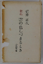歌集雲の色しづまるとき　新編増補