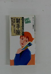 射手座　11月23日 12月21日生まれ