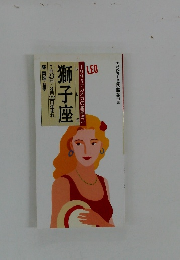 獅子座　1995 ナガオカの星座占い