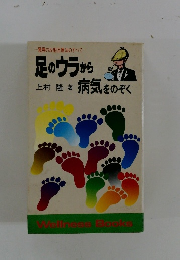 足のウラから病気をのぞく